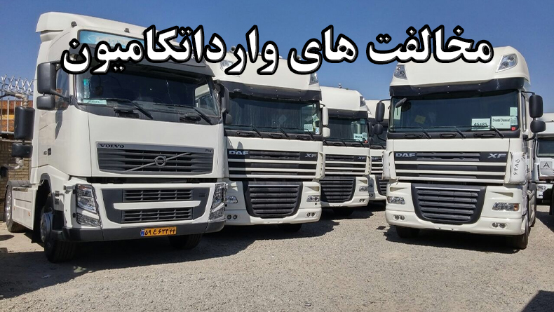 Photo of مخالفت و موافقت های واردات کامیون