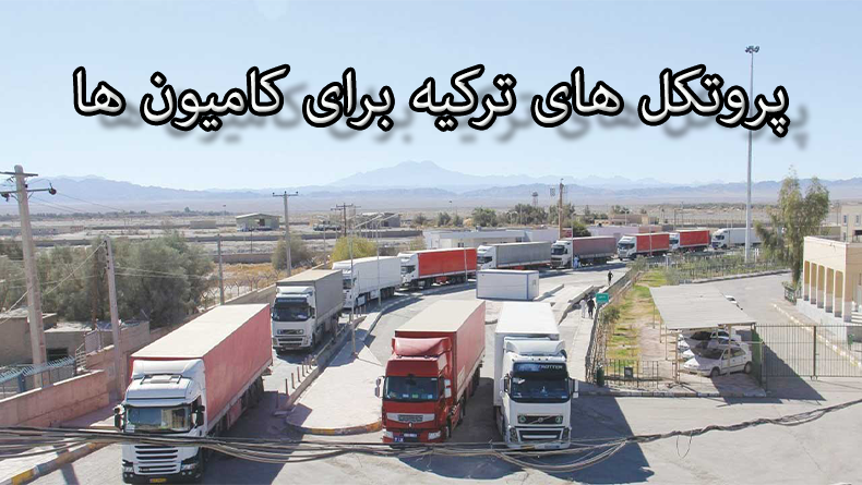 Photo of پروتکل بهداشتی گمرک ترکیه برای کامیون های ایرانی