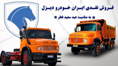 Photo of فروش نقدی ایران خودرو دیزل به مناسبت عید سعید فطر  آغاز شد