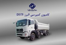 Photo of کامیون کمپرسی البرز D375